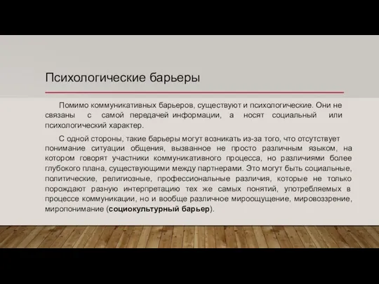 Психологические барьеры Помимо коммуникативных барьеров, существуют и психологические. Они не связаны