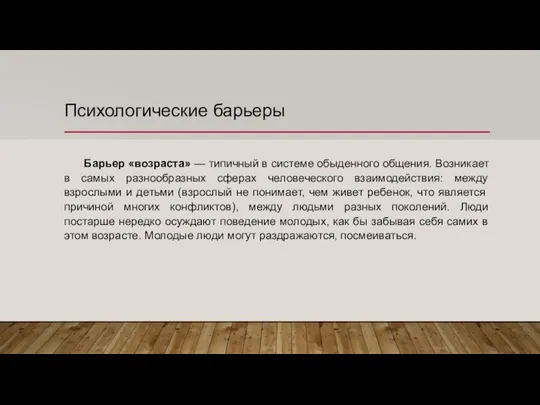 Психологические барьеры Барьер «возраста» — типичный в системе обыденного общения. Возникает