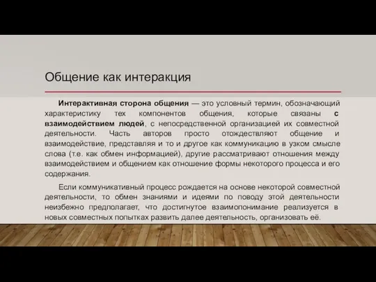 Общение как интеракция Интерактивная сторона общения — это условный термин, обозначающий