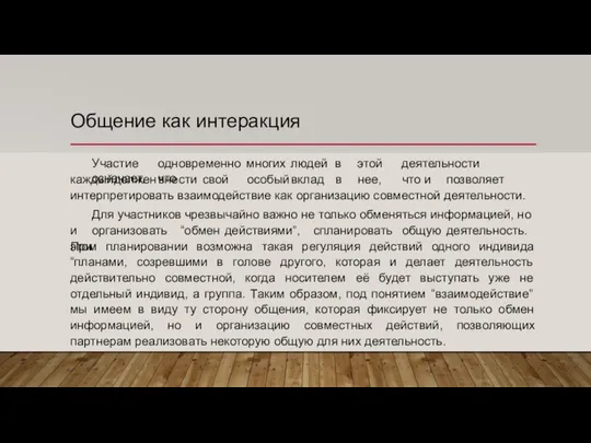 Общение как интеракция Участие одновременно многих людей в этой деятельности означает,