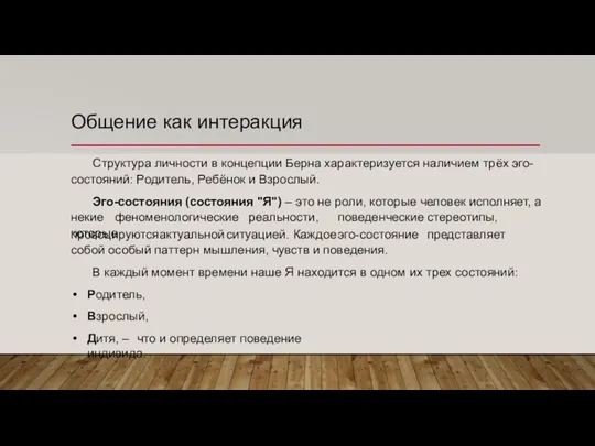 Общение как интеракция Структура личности в концепции Берна характеризуется наличием трёх