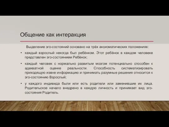 Общение как интеракция Выделение эго-состояний основано на трёх аксиоматических положениях: каждый