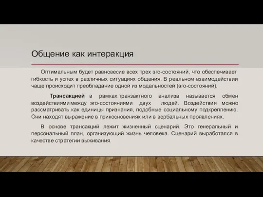 Общение как интеракция Оптимальным будет равновесие всех трех эго-состояний, что обеспечивает