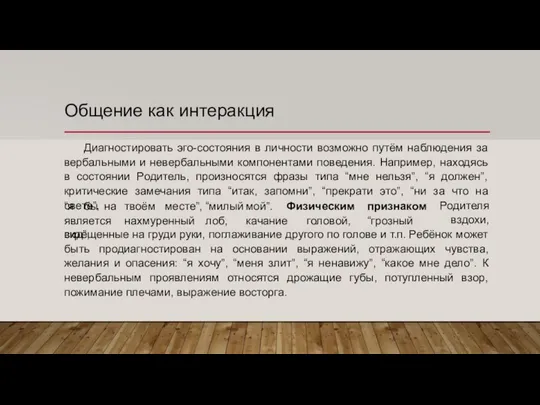 Общение как интеракция Диагностировать эго-состояния в личности возможно путём наблюдения за