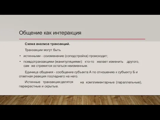 Общение как интеракция Схема анализа транзакций. Транзакции могут быть истинными -