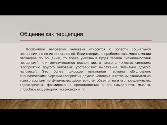 Общение как перцепция Восприятие человеком человека относится к области социальной перцепции,