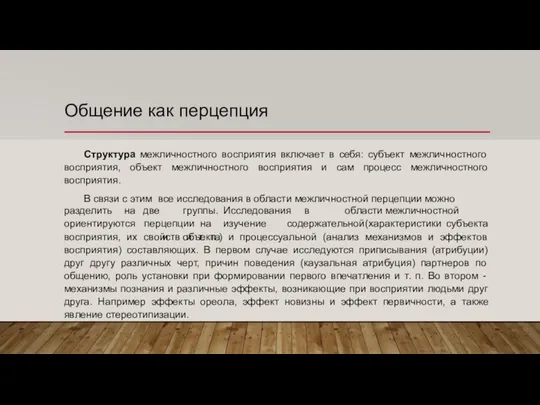 Общение как перцепция Структура межличностного восприятия включает в себя: субъект межличностного