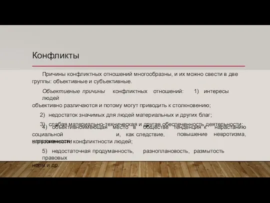 Конфликты Причины конфликтных отношений многообразны, и их можно свести в две