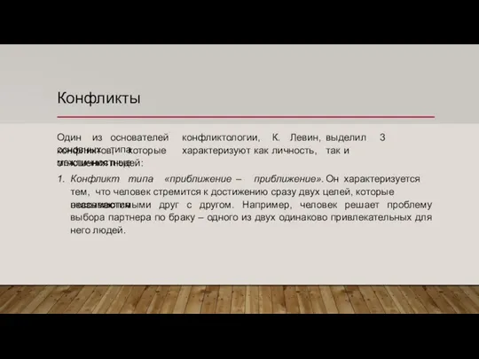 Конфликты Один из основателей конфликтологии, К. Левин, выделил 3 основных типа