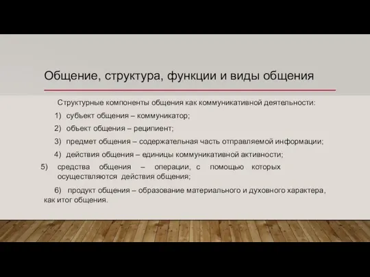 Общение, структура, функции и виды общения Структурные компоненты общения как коммуникативной