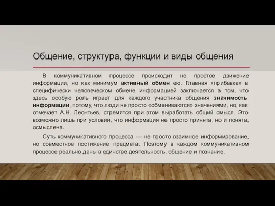 Общение, структура, функции и виды общения В коммуникативном процессе происходит не