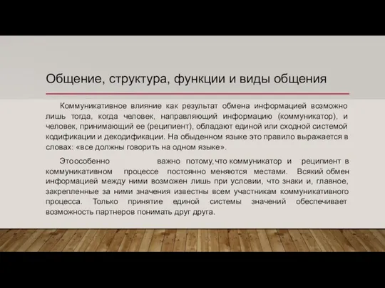 Общение, структура, функции и виды общения Коммуникативное влияние как результат обмена