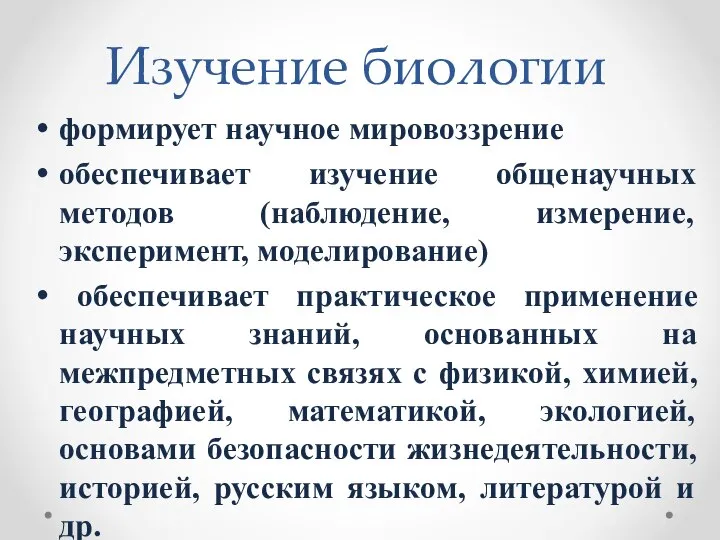 Изучение биологии формирует научное мировоззрение обеспечивает изучение общенаучных методов (наблюдение, измерение,