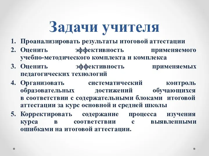 Задачи учителя Проанализировать результаты итоговой аттестации Оценить эффективность применяемого учебно-методического комплекта