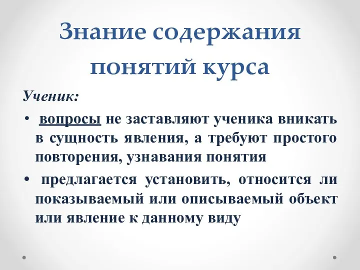 Знание содержания понятий курса Ученик: вопросы не заставляют ученика вникать в