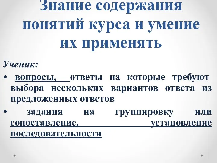 Знание содержания понятий курса и умение их применять Ученик: вопросы, ответы