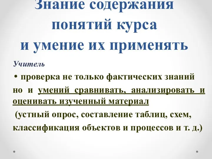 Знание содержания понятий курса и умение их применять Учитель проверка не