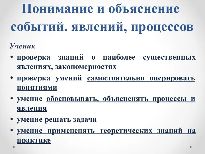 Понимание и объяснение событий. явлений, процессов Ученик проверка знаний о наиболее