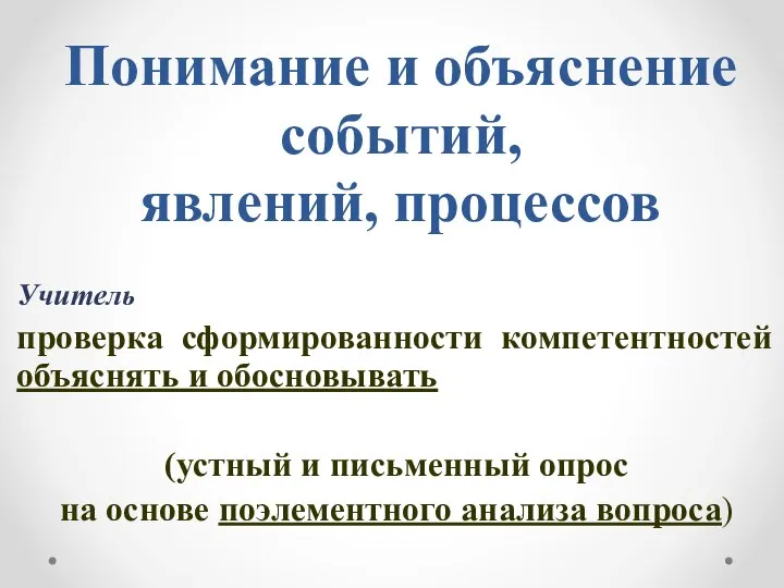 Понимание и объяснение событий, явлений, процессов Учитель проверка сформированности компетентностей объяснять