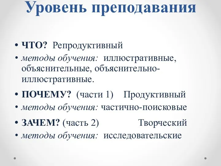 Уровень преподавания ЧТО? Репродуктивный методы обучения: иллюстративные, объяснительные, объяснительно-иллюстративные. ПОЧЕМУ? (части