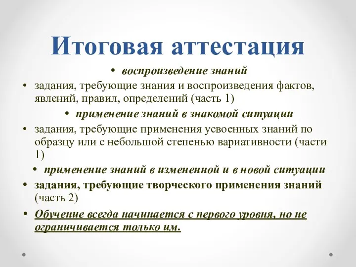 Итоговая аттестация воспроизведение знаний задания, требующие знания и воспроизведения фактов, явлений,