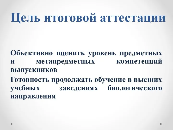 Цель итоговой аттестации Объективно оценить уровень предметных и метапредметных компетенций выпускников