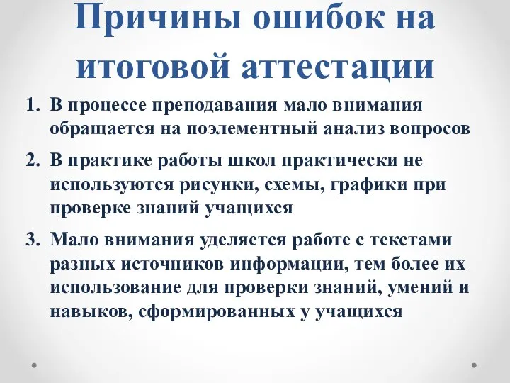 Причины ошибок на итоговой аттестации В процессе преподавания мало внимания обращается