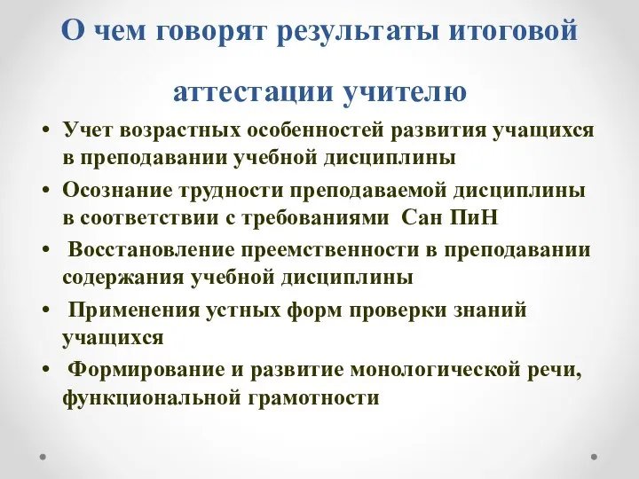 О чем говорят результаты итоговой аттестации учителю Учет возрастных особенностей развития