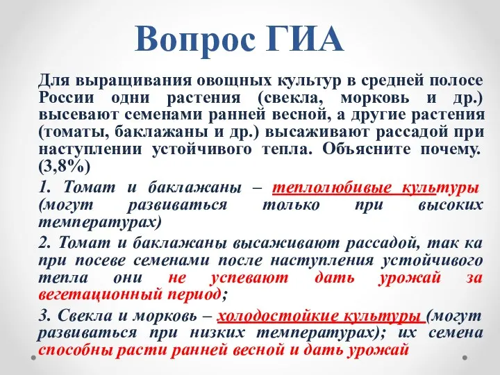 Вопрос ГИА Для выращивания овощных культур в средней полосе России одни