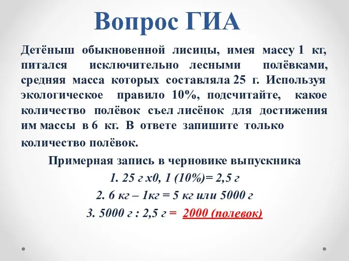 Вопрос ГИА Детёныш обыкновенной лисицы, имея массу 1 кг, питался исключительно