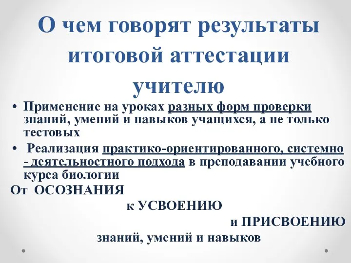 О чем говорят результаты итоговой аттестации учителю Применение на уроках разных