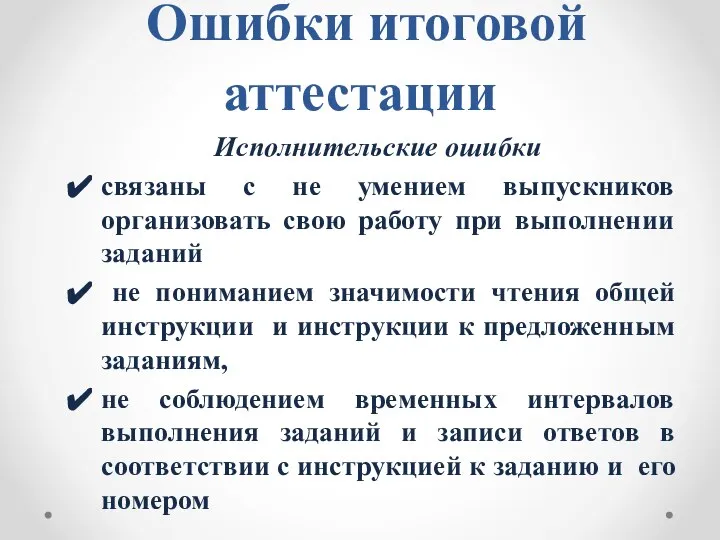 Ошибки итоговой аттестации Исполнительские ошибки связаны с не умением выпускников организовать