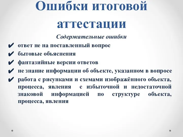 Ошибки итоговой аттестации Содержательные ошибки ответ не на поставленный вопрос бытовые