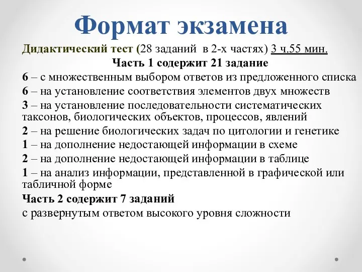 Формат экзамена Дидактический тест (28 заданий в 2-х частях) 3 ч.55