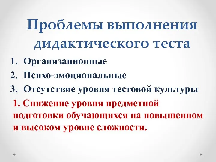 Проблемы выполнения дидактического теста Организационные Психо-эмоциональные Отсутствие уровня тестовой культуры 1.