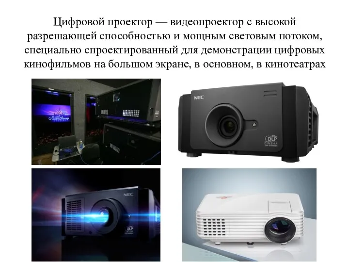 Цифровой проектор — видеопроектор с высокой разрешающей способностью и мощным световым