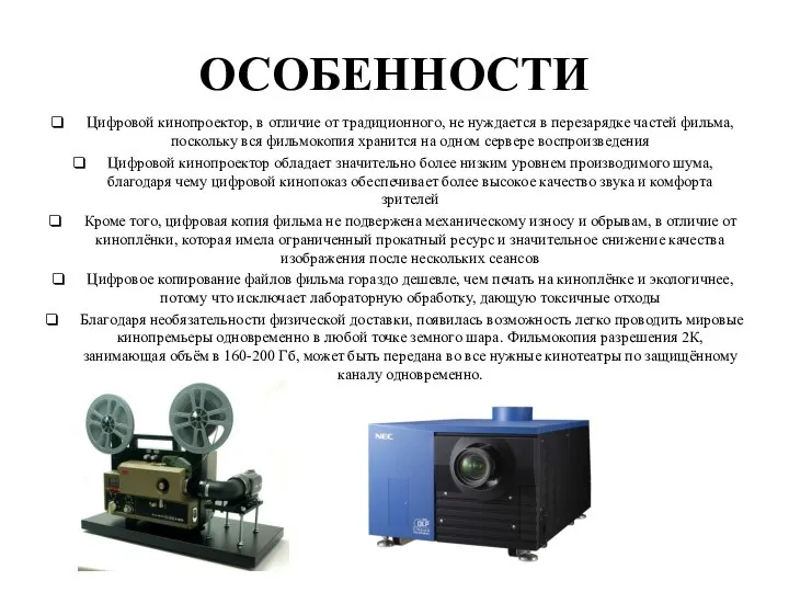 ОСОБЕННОСТИ Цифровой кинопроектор, в отличие от традиционного, не нуждается в перезарядке