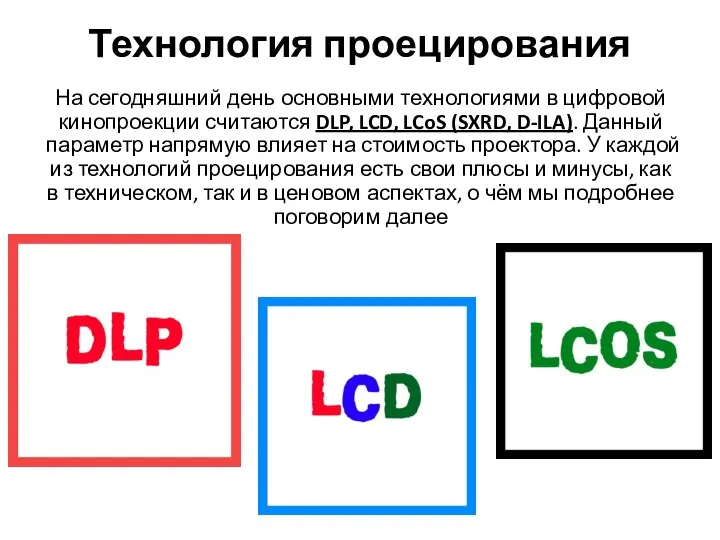 Технология проецирования На сегодняшний день основными технологиями в цифровой кинопроекции считаются