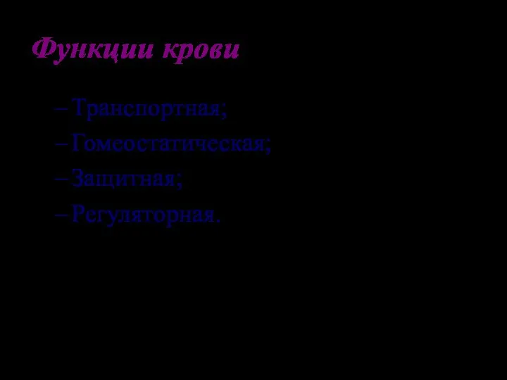 Функции крови Транспортная; Гомеостатическая; Защитная; Регуляторная.