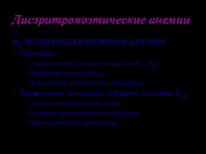 Дисэритропоэтические анемии В12-ФОЛИЕВОДЕФИЦИТНАЯ АНЕМИЯ Патогенез: Сниженное поступление витаминов В12, В6; Нарушение