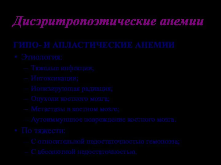 Дисэритропоэтические анемии ГИПО- И АПЛАСТИЧЕСКИЕ АНЕМИИ Этиология: Тяжелые инфекции; Интоксикации; Ионизирующая