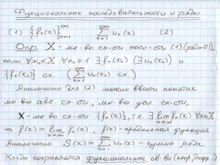 Функциональные последовательности и ряды