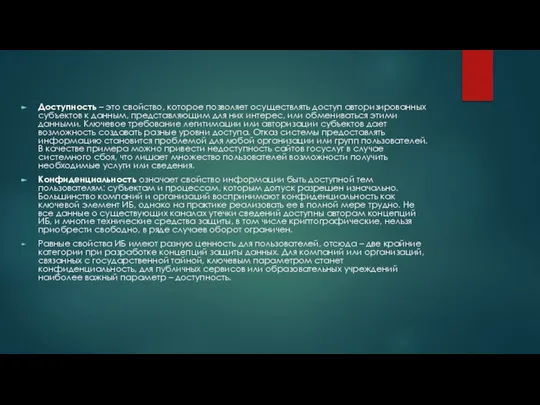 Доступность – это свойство, которое позволяет осуществлять доступ авторизированных субъектов к