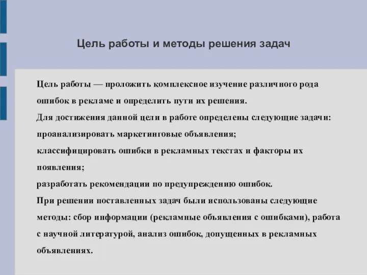 Цель работы и методы решения задач Цель работы — проложить комплексное