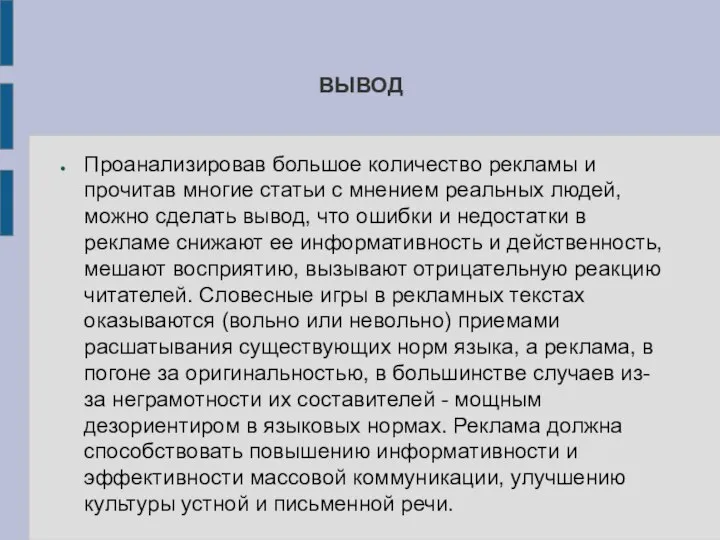 ВЫВОД Проанализировав большое количество рекламы и прочитав многие статьи с мнением