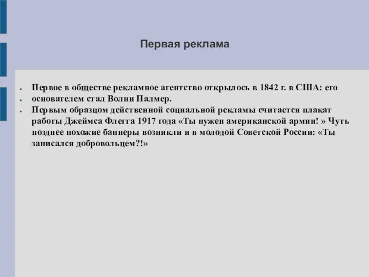 Первая реклама Первое в обществе рекламное агентство открылось в 1842 г.