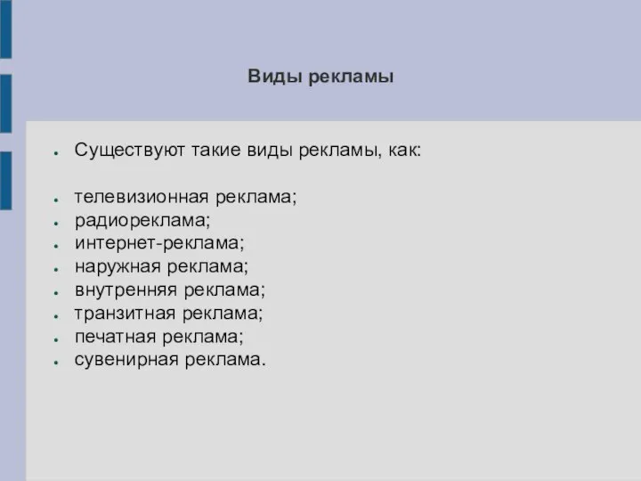 Виды рекламы Существуют такие виды рекламы, как: телевизионная реклама; радиореклама; интернет-реклама;