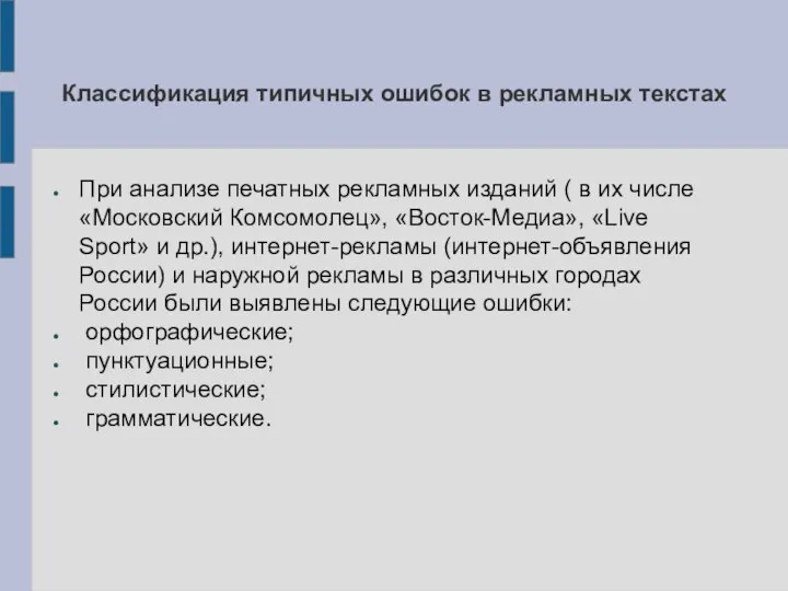 Классификация типичных ошибок в рекламных текстах При анализе печатных рекламных изданий