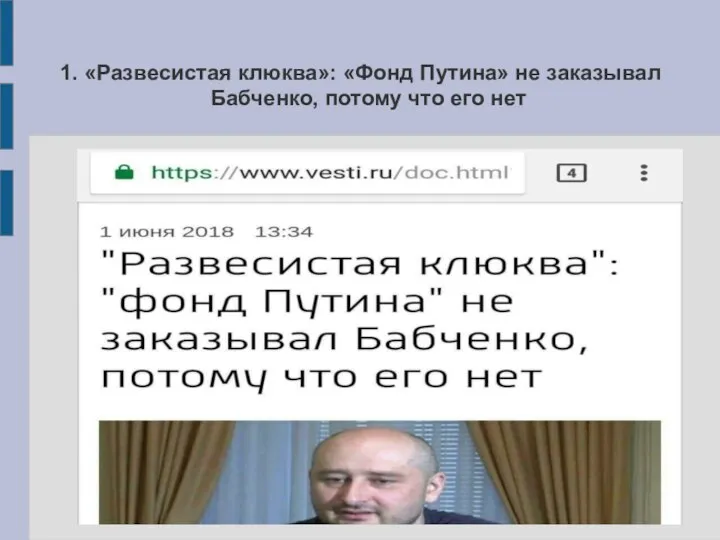 1. «Развесистая клюква»: «Фонд Путина» не заказывал Бабченко, потому что его нет