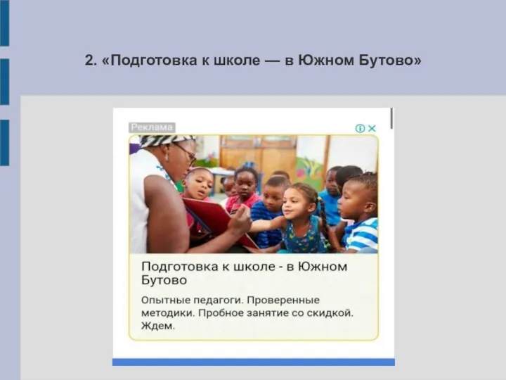 2. «Подготовка к школе — в Южном Бутово»